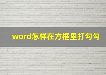 word怎样在方框里打勾勾