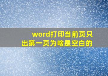 word打印当前页只出第一页为啥是空白的