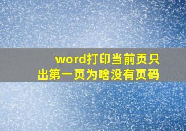 word打印当前页只出第一页为啥没有页码