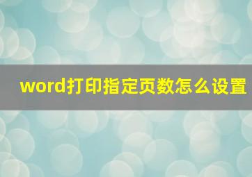 word打印指定页数怎么设置