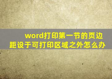 word打印第一节的页边距设于可打印区域之外怎么办