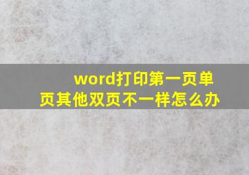 word打印第一页单页其他双页不一样怎么办