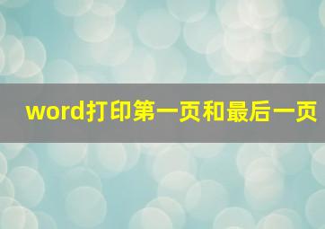 word打印第一页和最后一页