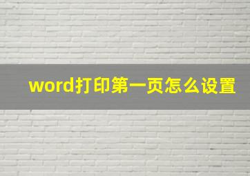 word打印第一页怎么设置