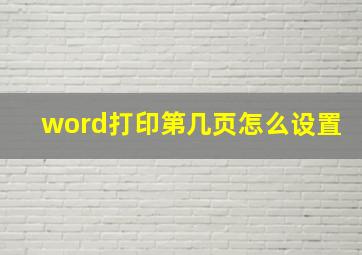 word打印第几页怎么设置