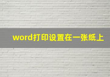 word打印设置在一张纸上