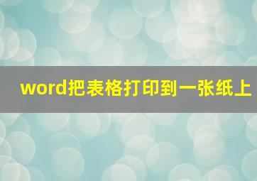 word把表格打印到一张纸上