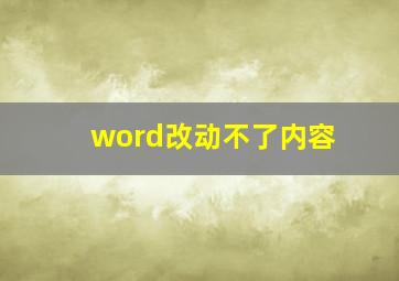 word改动不了内容