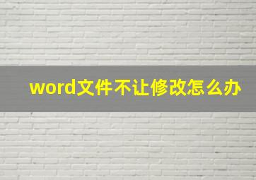 word文件不让修改怎么办