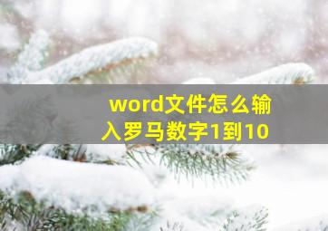 word文件怎么输入罗马数字1到10