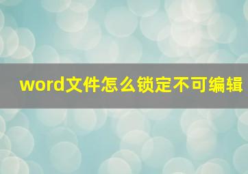 word文件怎么锁定不可编辑