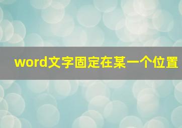 word文字固定在某一个位置