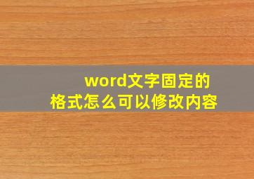 word文字固定的格式怎么可以修改内容