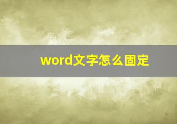 word文字怎么固定