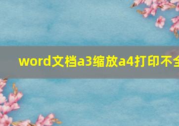 word文档a3缩放a4打印不全