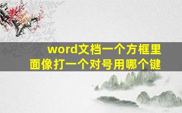 word文档一个方框里面像打一个对号用哪个键