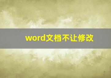 word文档不让修改