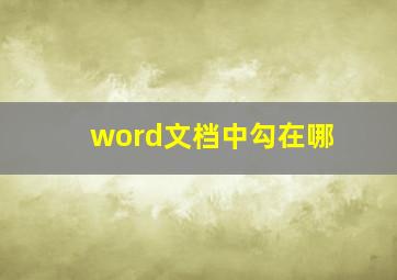 word文档中勾在哪