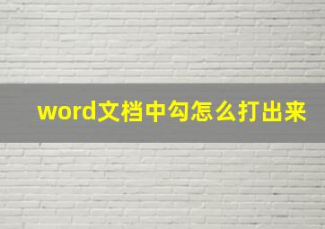 word文档中勾怎么打出来