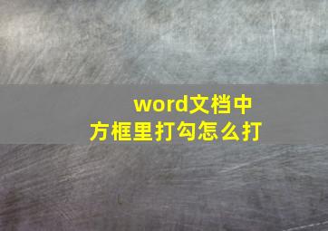 word文档中方框里打勾怎么打