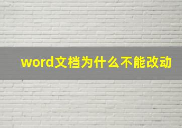 word文档为什么不能改动