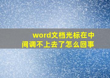 word文档光标在中间调不上去了怎么回事