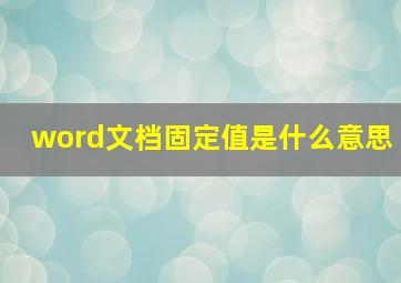 word文档固定值是什么意思