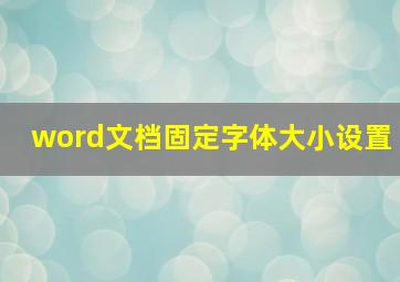 word文档固定字体大小设置