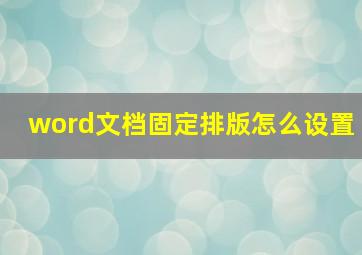 word文档固定排版怎么设置