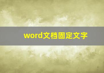 word文档固定文字