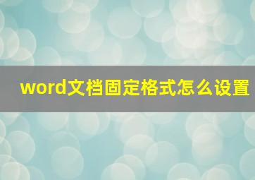 word文档固定格式怎么设置