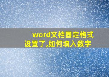 word文档固定格式设置了,如何填入数字