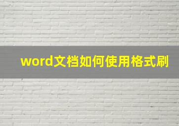 word文档如何使用格式刷