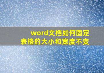 word文档如何固定表格的大小和宽度不变