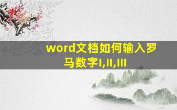 word文档如何输入罗马数字I,II,III