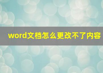 word文档怎么更改不了内容