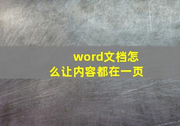 word文档怎么让内容都在一页