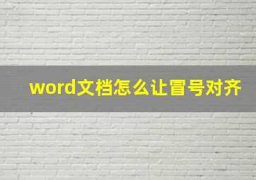 word文档怎么让冒号对齐