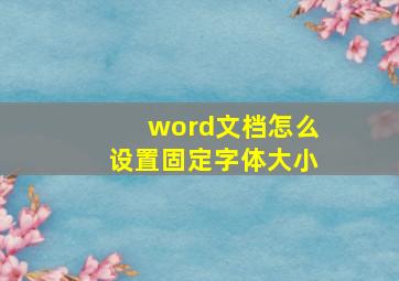 word文档怎么设置固定字体大小