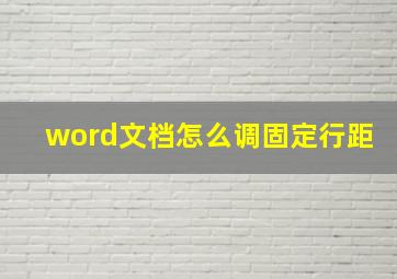 word文档怎么调固定行距