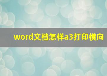 word文档怎样a3打印横向