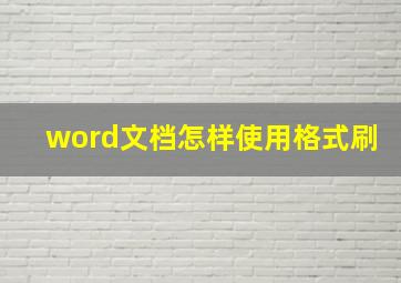 word文档怎样使用格式刷