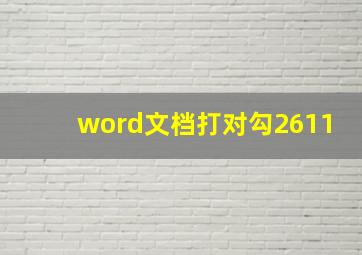 word文档打对勾2611