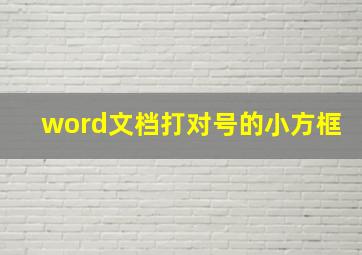 word文档打对号的小方框