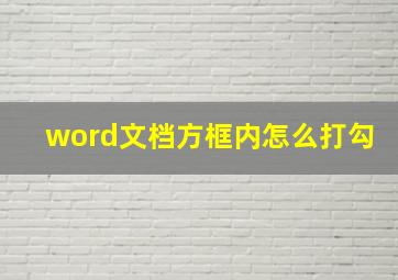 word文档方框内怎么打勾