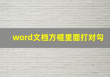 word文档方框里面打对勾