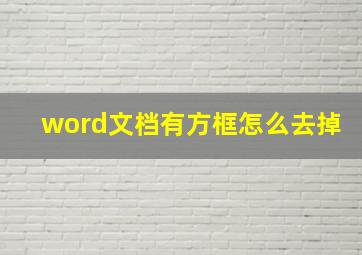 word文档有方框怎么去掉