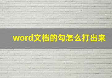 word文档的勾怎么打出来