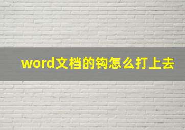 word文档的钩怎么打上去