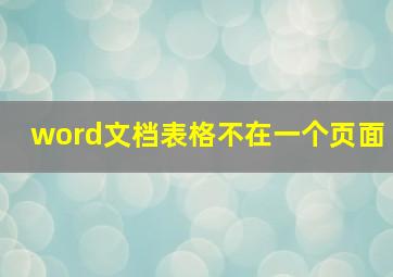 word文档表格不在一个页面